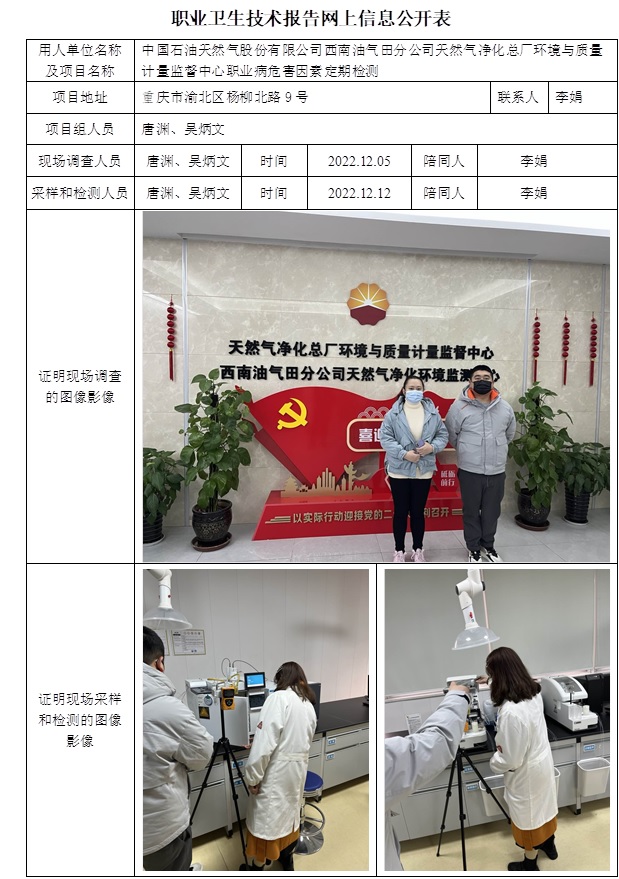 中國(guó)石油天然氣股份有限公司西南油氣田分公司天然氣凈化總廠環(huán)境與質(zhì)量計(jì)量監(jiān)督中心職業(yè)病危害因素定期檢測(cè).jpg