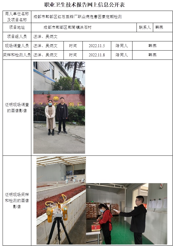 成都市郫都區紅石豆瓣廠職業病危害因素定期檢測.jpg