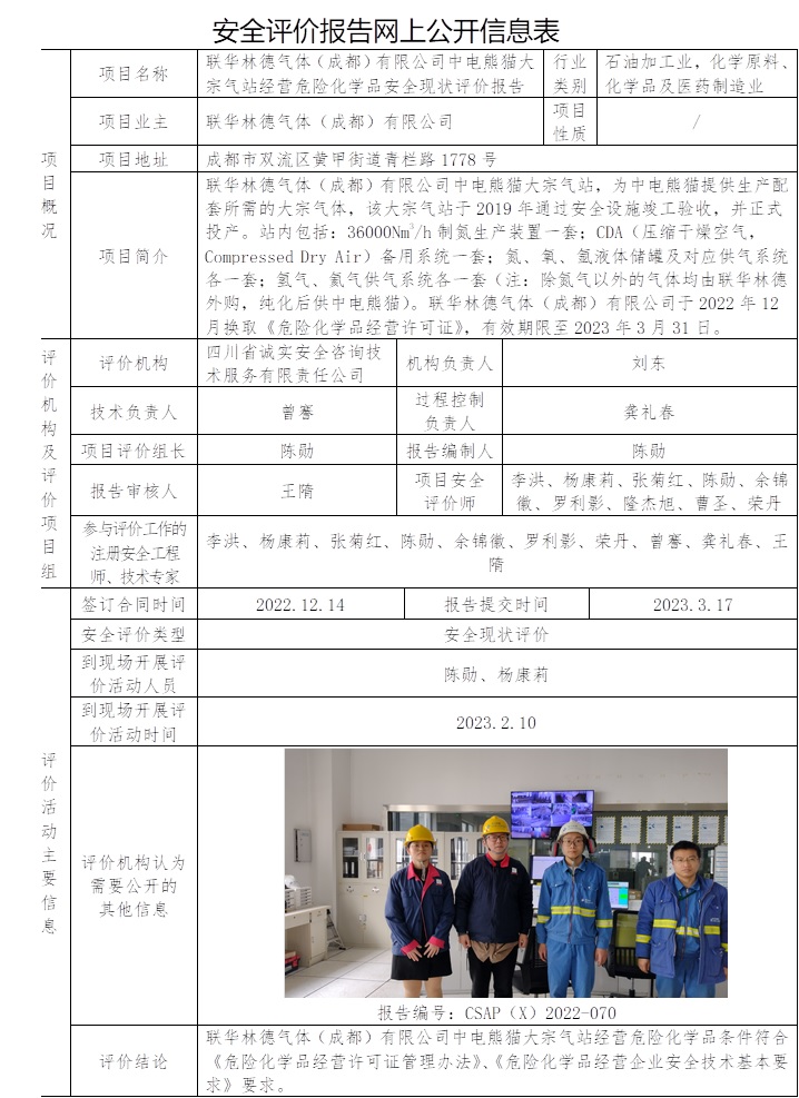 CSAP(X)2022-070 聯華林德氣體（成都）有限公司中電熊貓大宗氣站經營危險化學品安全現狀評價報告.jpg