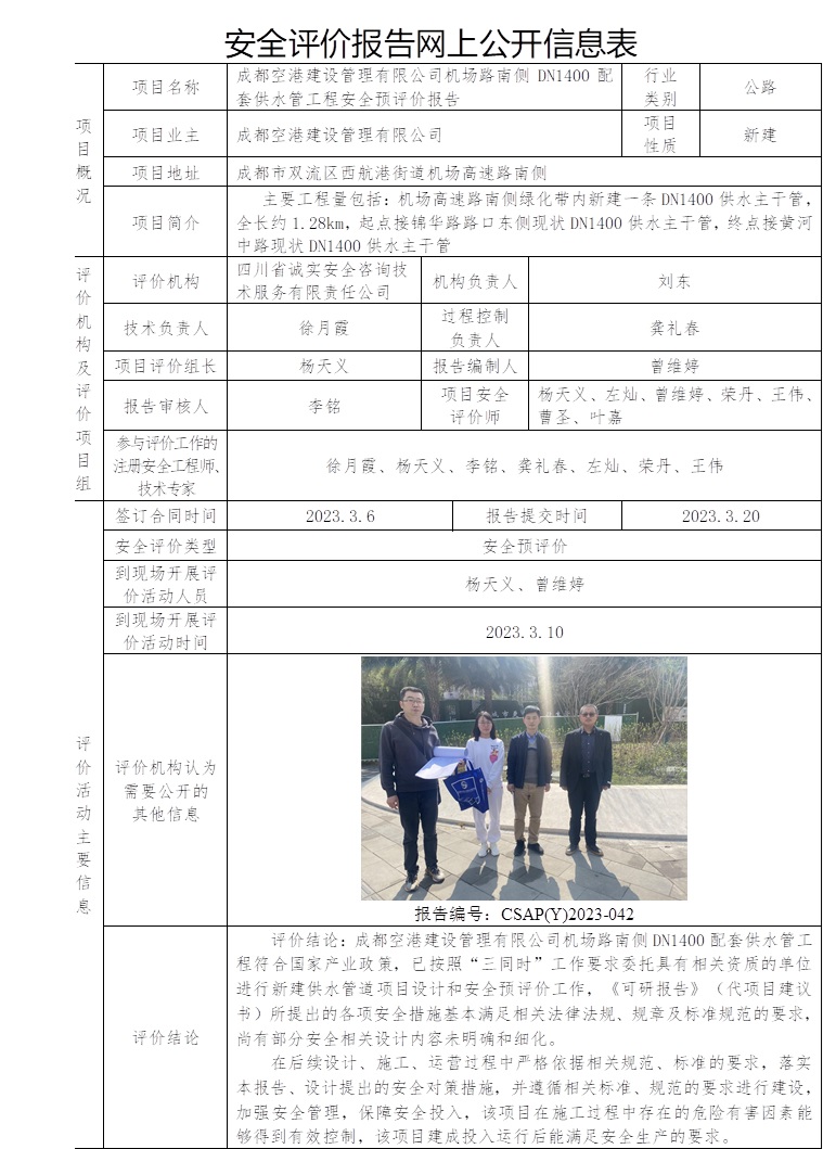 CSAP(Y)2023-042 成都空港建設(shè)管理有限公司機(jī)場(chǎng)路南側(cè)DN1400配套供水管工程安全預(yù)評(píng)價(jià).jpg
