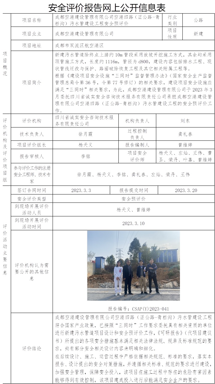 CSAP（Y）2023-041   成都空港建設管理有限公司空港四路（正公路-青欄溝）污水管建設工程安全預評價.jpg
