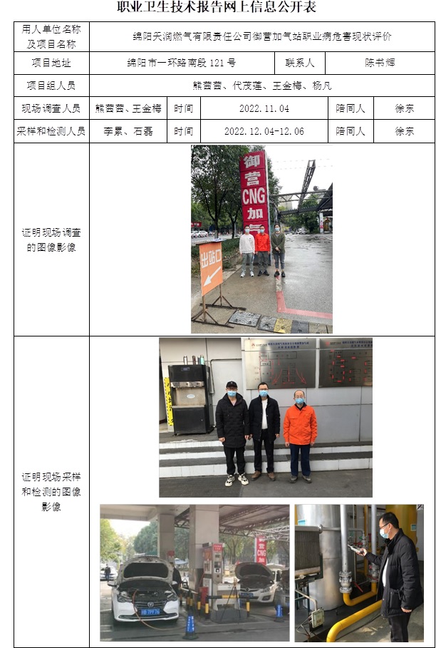 綿陽天潤燃?xì)庥邢挢?zé)任公司御營加氣站職業(yè)病危害現(xiàn)狀評價(jià).jpg