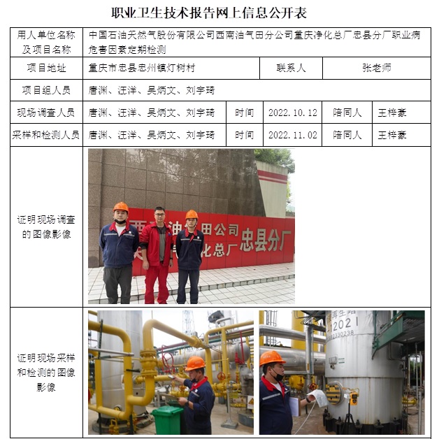 CSZJ（D）2022-072 中國石油天然氣股份有限公司西南油氣田分公司重慶凈化總廠忠縣分廠職業衛生技術報告網上信息公開表.jpg