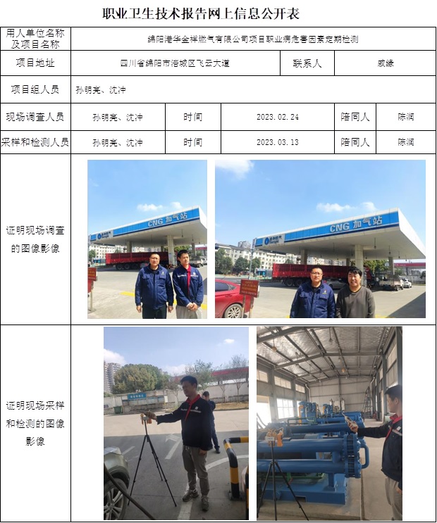 CSZJ（D）2023-004綿陽(yáng)港華金祥燃?xì)庥邢薰卷?xiàng)目職業(yè)病危害定期檢測(cè)-網(wǎng)上公示信息(1).jpg