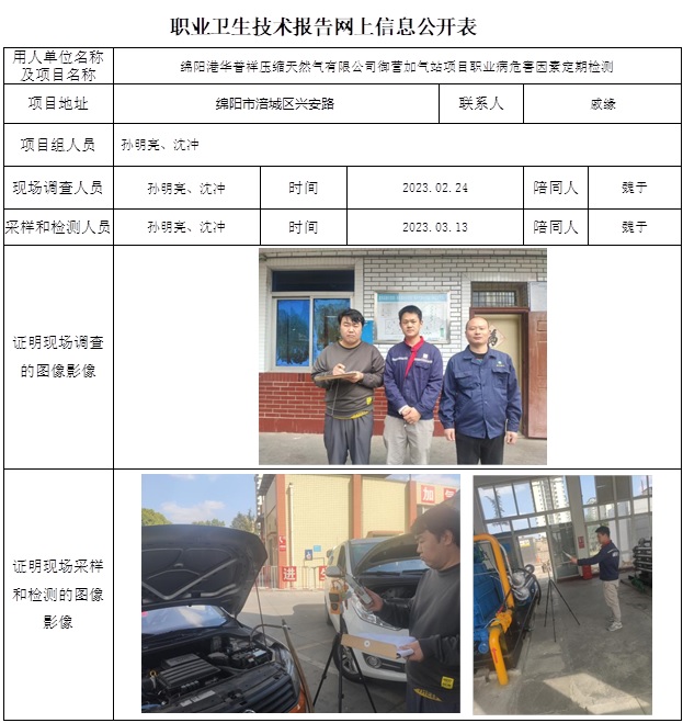 CSZJ（D）2023-006綿陽港華普祥壓縮天然氣有限公司御營加氣站項目職業病危害定期檢測-網上公示信息.jpg