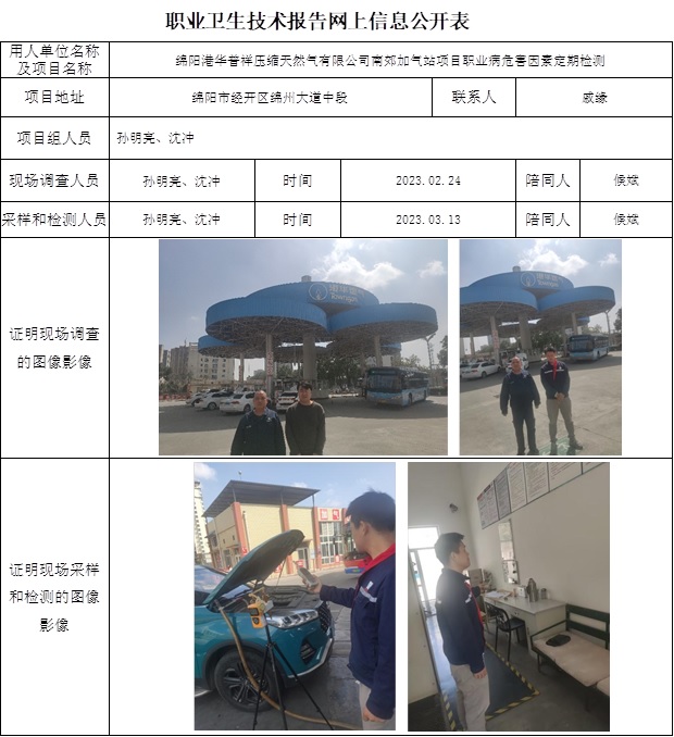 CSZJ（D）2023-007綿陽港華普祥壓縮天然氣有限公司南郊加氣站項目職業病危害定期檢測-網上公示信息.jpg