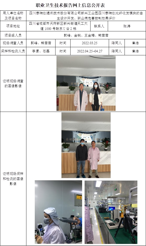 CSZP（K）2022-009四川泰瑞創(chuàng)通訊技術(shù)股份有限公司新興工業(yè)園四川泰瑞創(chuàng)光纖收發(fā)模塊的自主設(shè)計(jì)開(kāi)發(fā)、 職業(yè)病危害控制效果評(píng)價(jià) 網(wǎng)上公開(kāi)信息表2.jpg