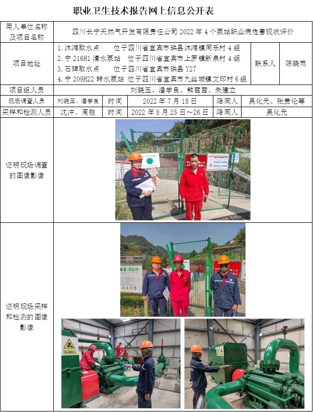 CSZP（X）2022-033四川長寧天然氣開發有限責任公司2022年4個泵站---職業病危害現狀評價  網上公開信息表 .jpg