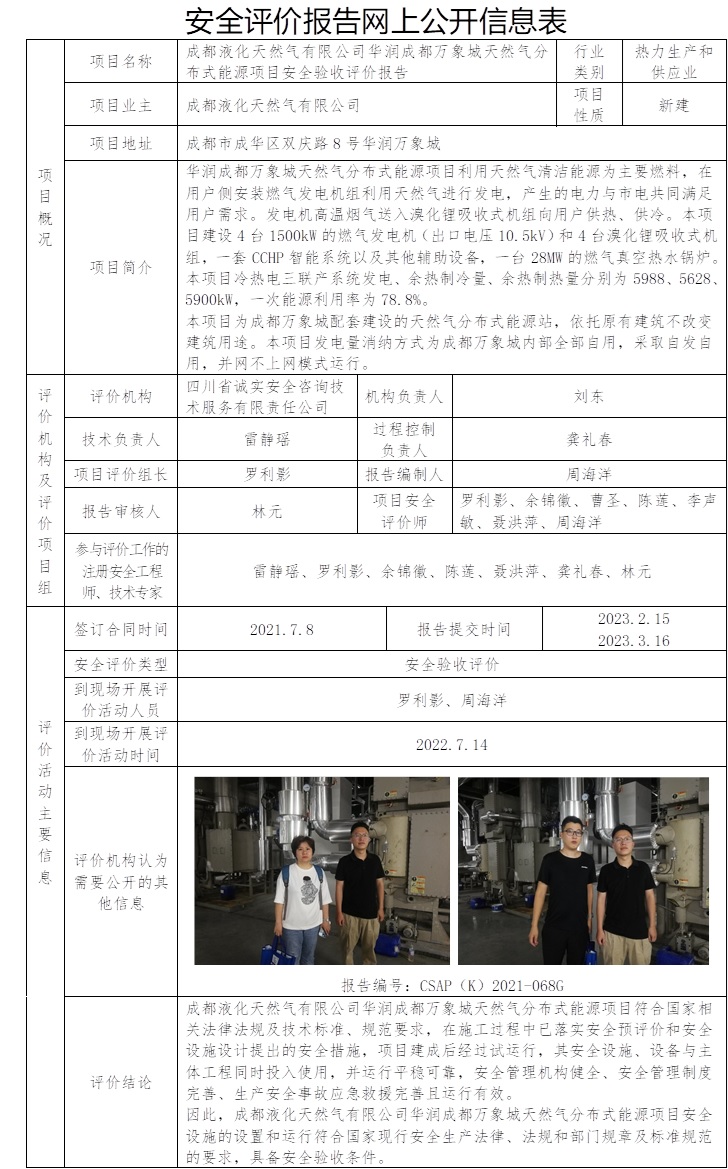 網(wǎng)上公開信息表-CSAP（K）2021-068G成都液化天然氣有限公司華潤成都萬象城天然氣分布式能源項(xiàng)目-驗(yàn)收.jpg