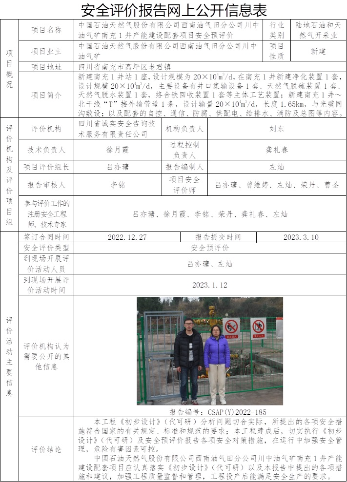 CSAP（Y）2022-185 中國石油天然氣股份有限公司西南油氣田分公司川中油氣礦南充1井產能建設配套項目安全預評價.jpg