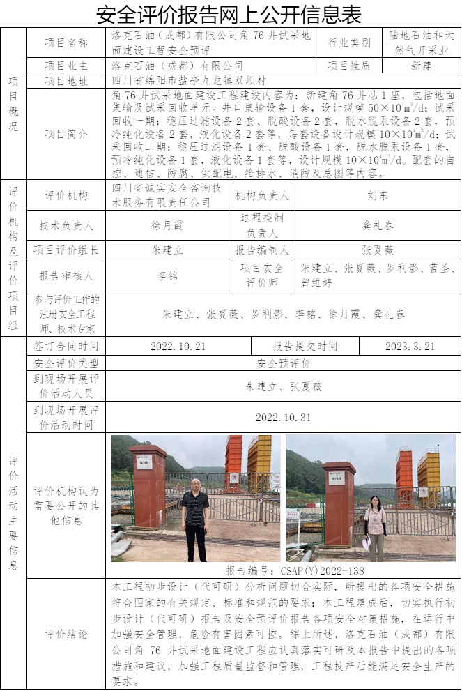 CSAP（Y）2022-138洛克石油（成都）有限公司角76井試采地面建設(shè)工程安全預(yù)評(píng).jpg