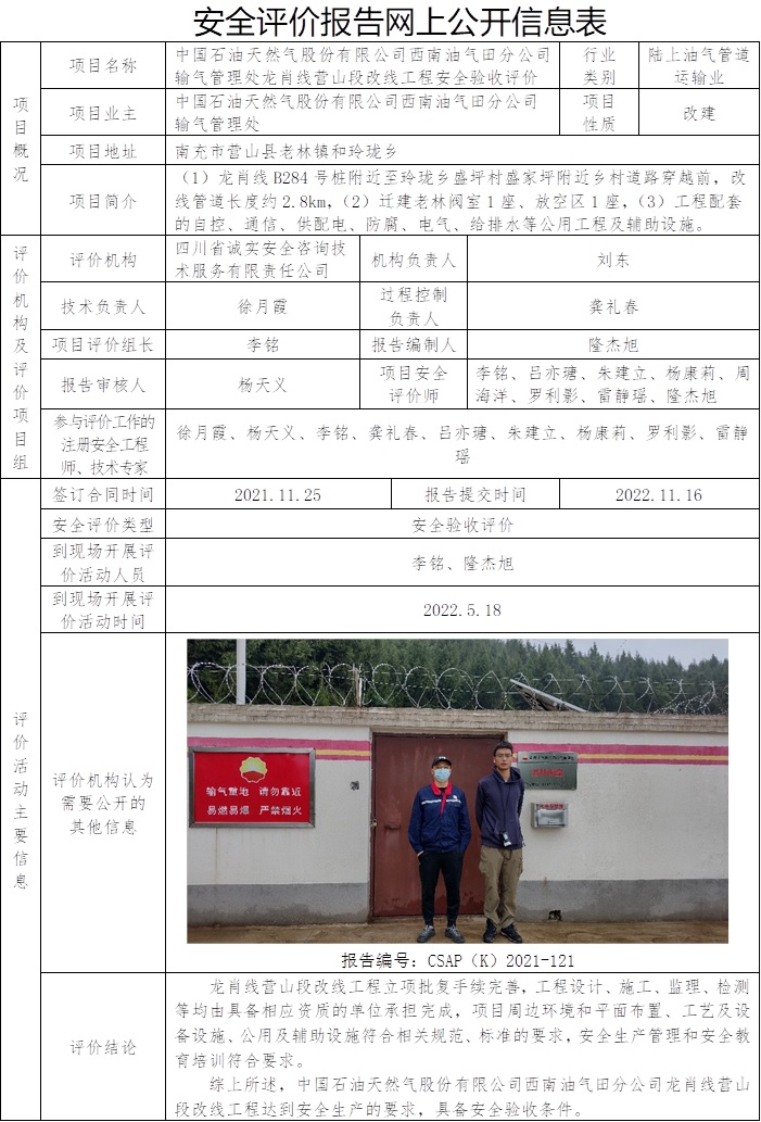 CSAP（K）2021-121  輸氣管理處龍肖線營山段改線工程安全驗收評價報告.jpg