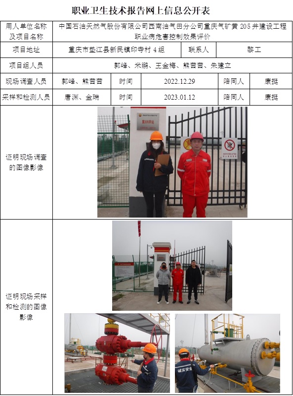 CSZP（K）2022-052中國石油天然氣股份有限公司西南油氣田分公司重慶氣礦黃205井建設項目職業病危害控制效果評價.jpg