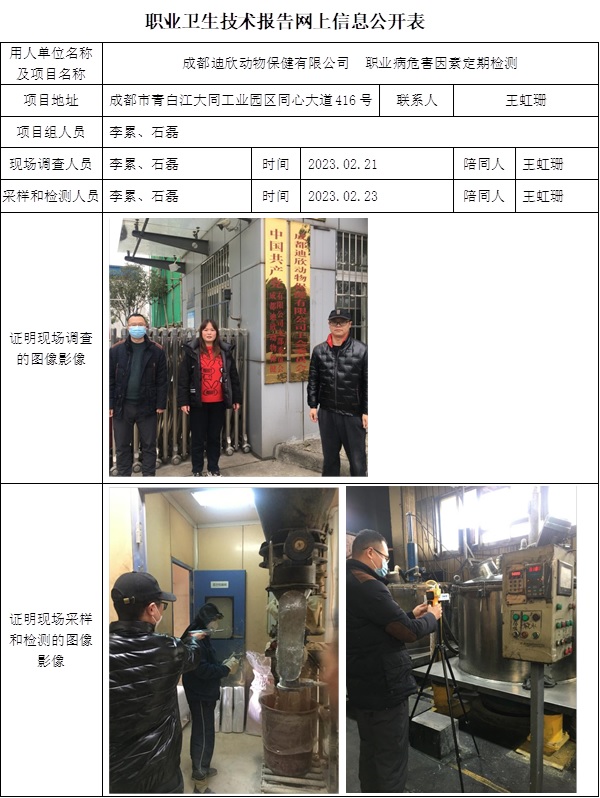 成都迪欣動物保健有限公司職業病危害因素定期檢測.jpg