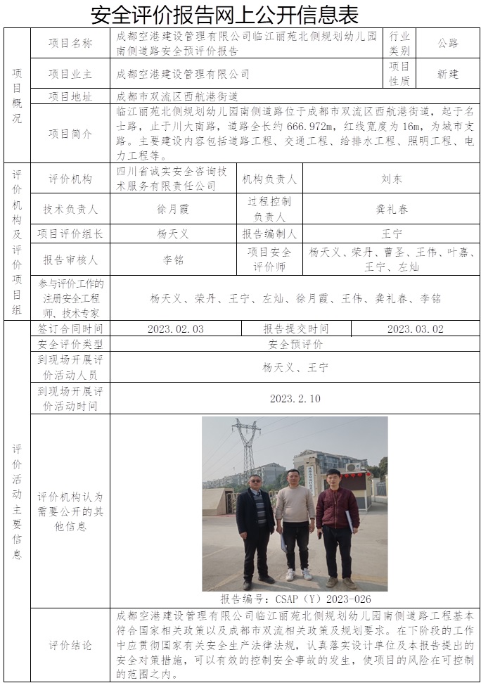 CSAP（Y）2023-026 -王寧-成都空港建設管理有限公司臨江麗苑北側規劃幼兒園南側道路安全預評價報告.jpg