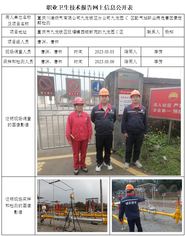 CSZJ（D）2023-009重慶川港燃氣有限公司九龍坡區分公司九龍園C區配氣站.jpg