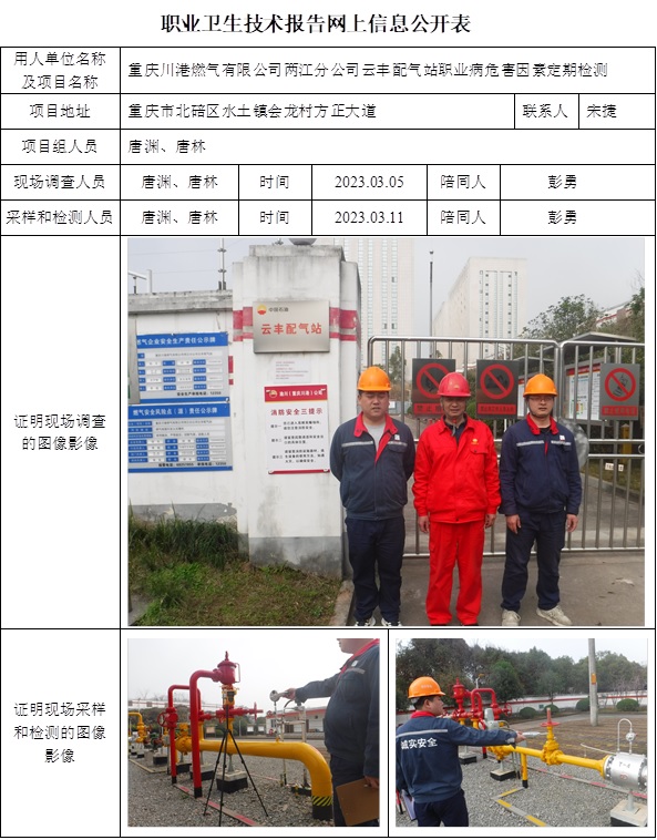CSZJ（D）2023-011重慶川港燃氣有限公司兩江分公司云豐配氣站.jpg