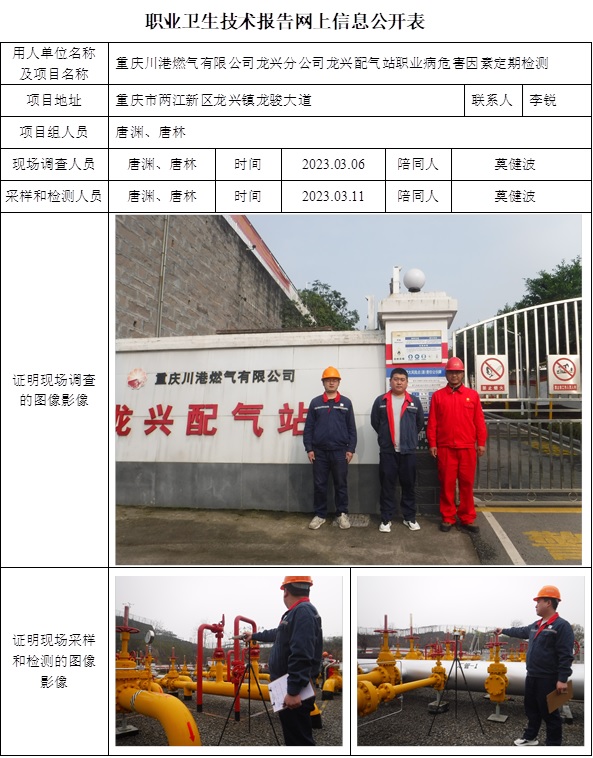 CSZJ（D）2023-012重慶川港燃氣有限公司龍興分公司龍興配氣站.jpg