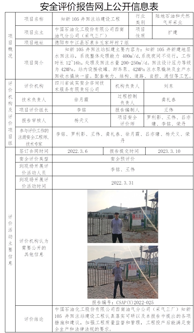 CSAP（Y）2022-025中國石油化工股份有限公司西南油氣分公司采氣三廠知新105井回注站建設工程安全評價報告.jpg