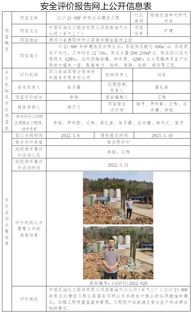 CSAP（Y）2022-026中國石油化工股份有限公司西南油氣分公司采氣三廠江沙21-8HF井回注站建設(shè)工程安全評價報告.jpg
