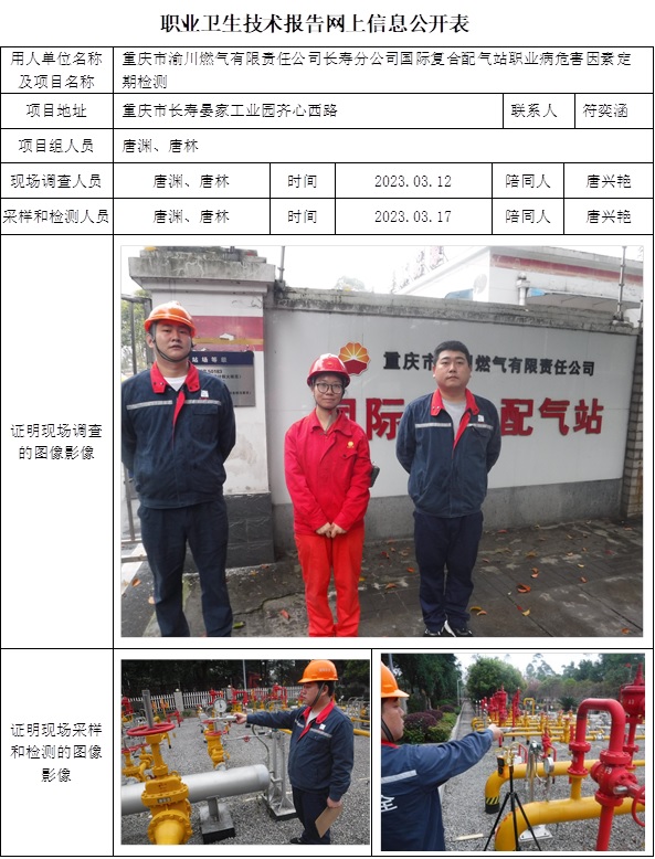 CSZJ（D）2023-015重慶市渝川燃氣有限責任公司長壽分公司國際復合配氣站.jpg
