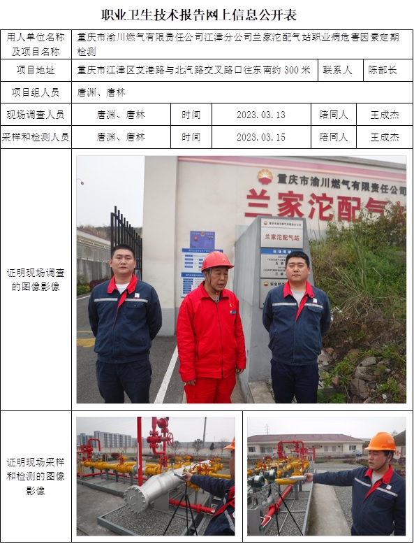 CSZJ（D）2023-017重慶市渝川燃氣有限責任公司江津分公司蘭家沱配氣站.jpg