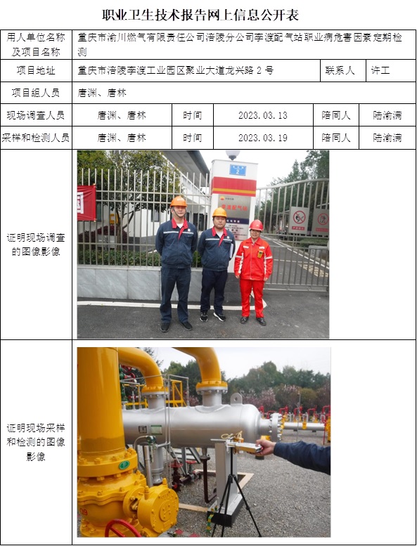 CSZJ（D）2023-018重慶市渝川燃氣有限責任公司涪陵分公司李渡配氣站.jpg