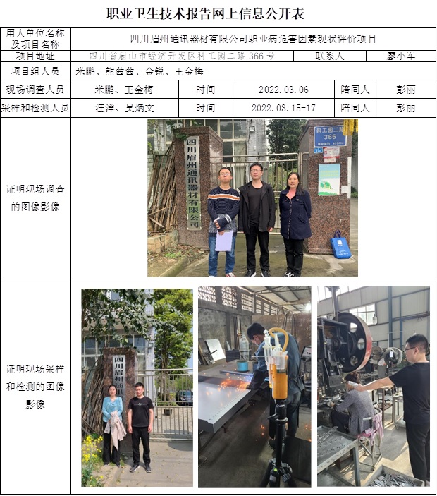 CSZP（X）2021-013  四川眉州通訊器材有限公司-網上公示信息   職評.jpg