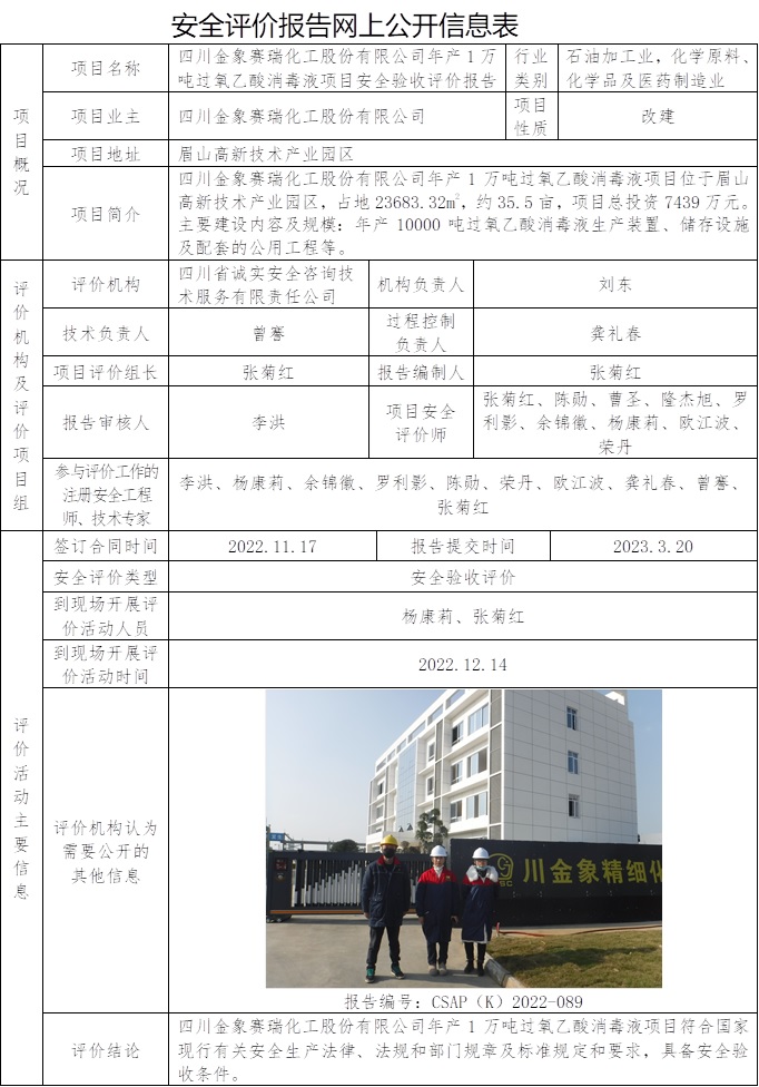 CSAP（K）2022-089  四川金象賽瑞化工股份有限公司年產1萬噸過氧乙酸消毒液項目安全驗收評價報告.jpg