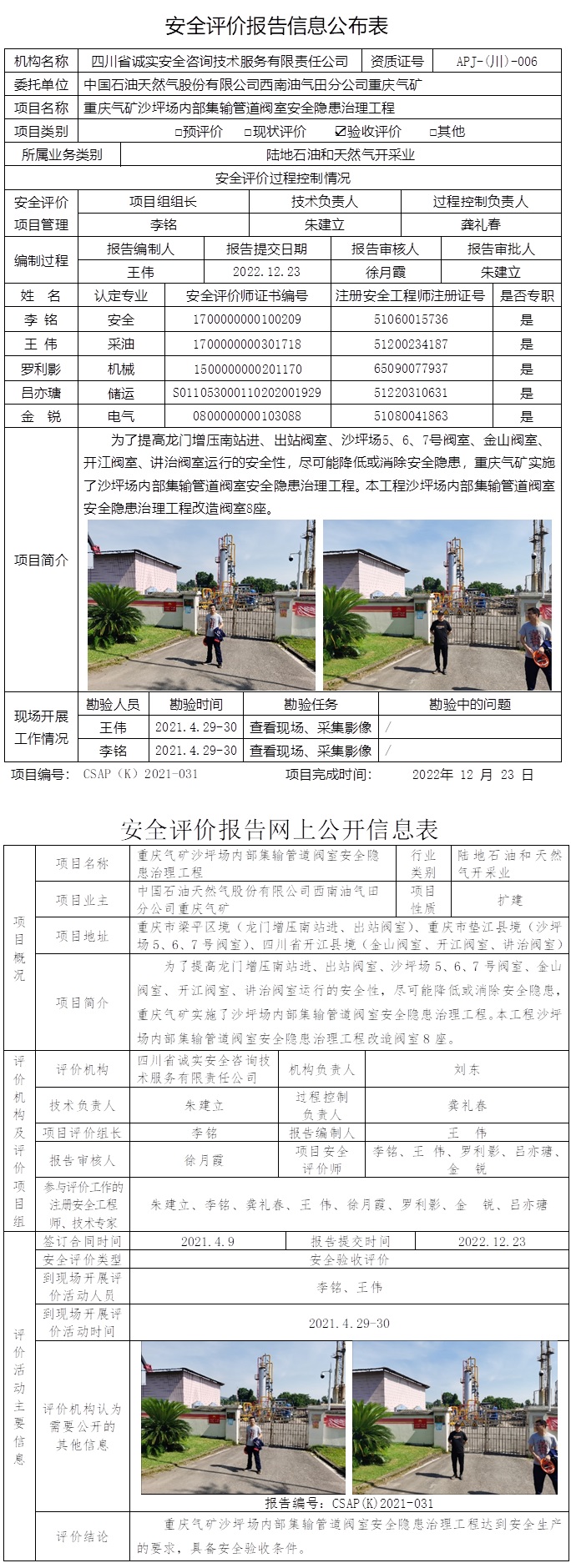 CSAP（K）2021-031沙坪場內部集輸管道閥室安全隱患治理工程安全驗收評價報告.jpg