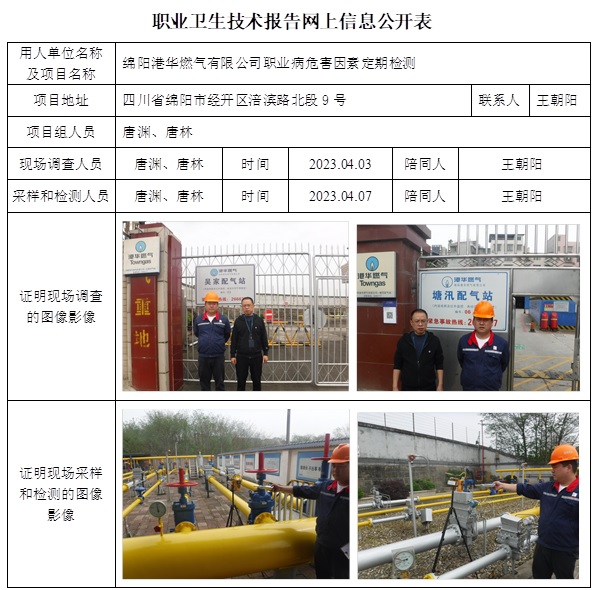 CSZJ（D）2023-024綿陽港華燃氣有限公司網上公開信息表.jpg