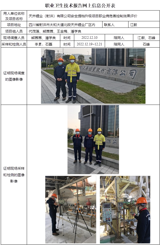 CSZP（K）2022-054天齊鋰業(yè)（射洪）有限公司安全提檔升級(jí)項(xiàng)目 -網(wǎng)上公示信息.jpg