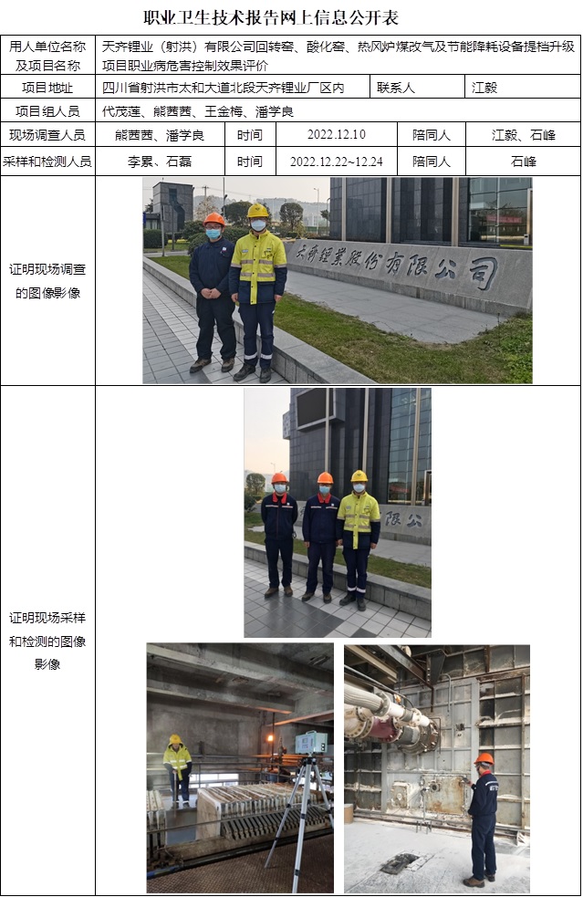 CSZP（K）2022-055天齊鋰業(yè)（射洪）有限公司回轉(zhuǎn)窯、酸化窯、熱風(fēng)爐煤改氣及節(jié)能降耗設(shè)備提檔升級(jí)項(xiàng)目 -網(wǎng)上公示信息.jpg