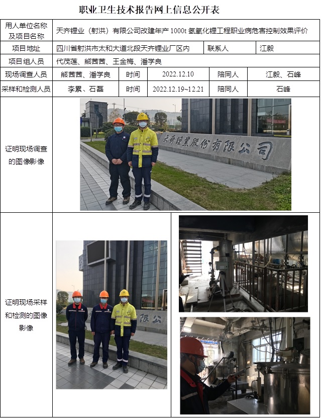CSZP（K）2022-056天齊鋰業(yè)（射洪）有限公司改建年產(chǎn)1000t氫氧化鋰工程 -網(wǎng)上公示信息.jpg