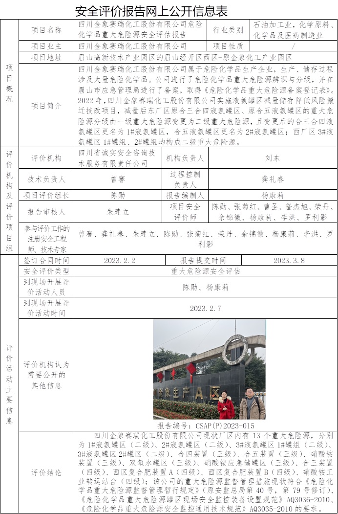 網上公開信息表-CSAP（P）2023-015  四川金象賽瑞化工有限責任公司危險化學品重大危險源評估報告.jpg