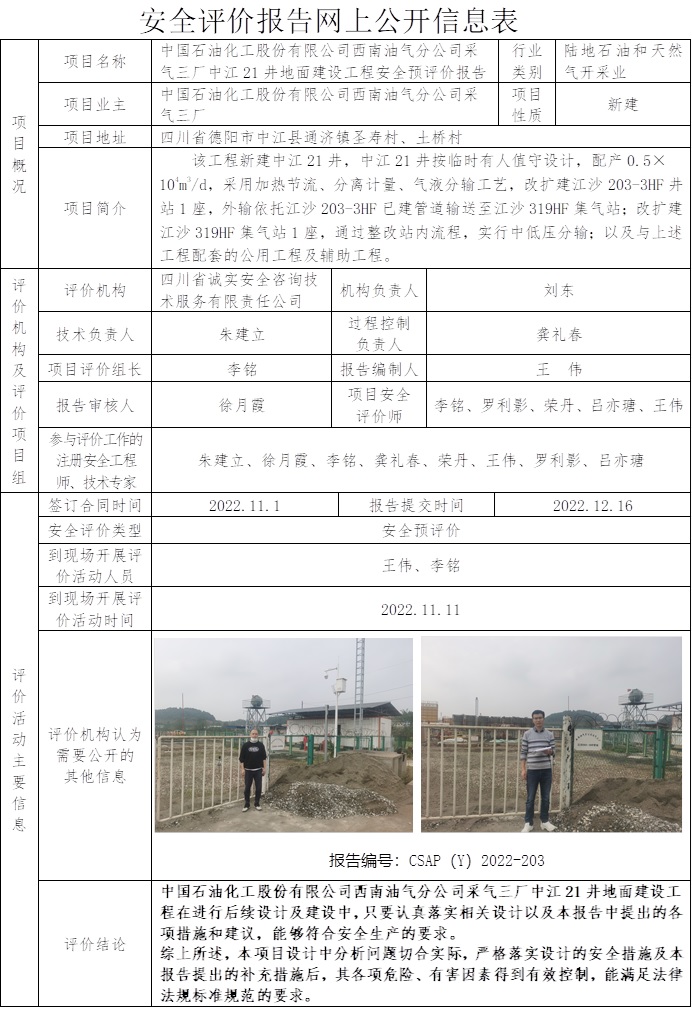 網上公開信息表-CSAP（Y）2022-203中江21井地面建設工程安全預評價報告.jpg