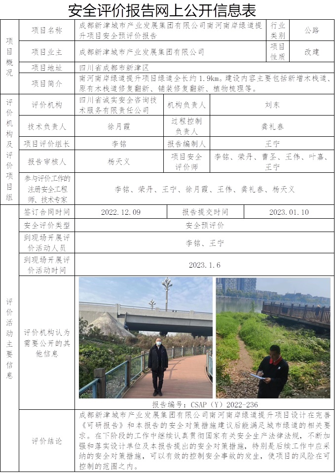 網上公開信息表-CSAP（Y）2022-236（正）—成都新津城市產業發展集團有限公司南河南岸綠道提升項目安全預評價報告.jpg