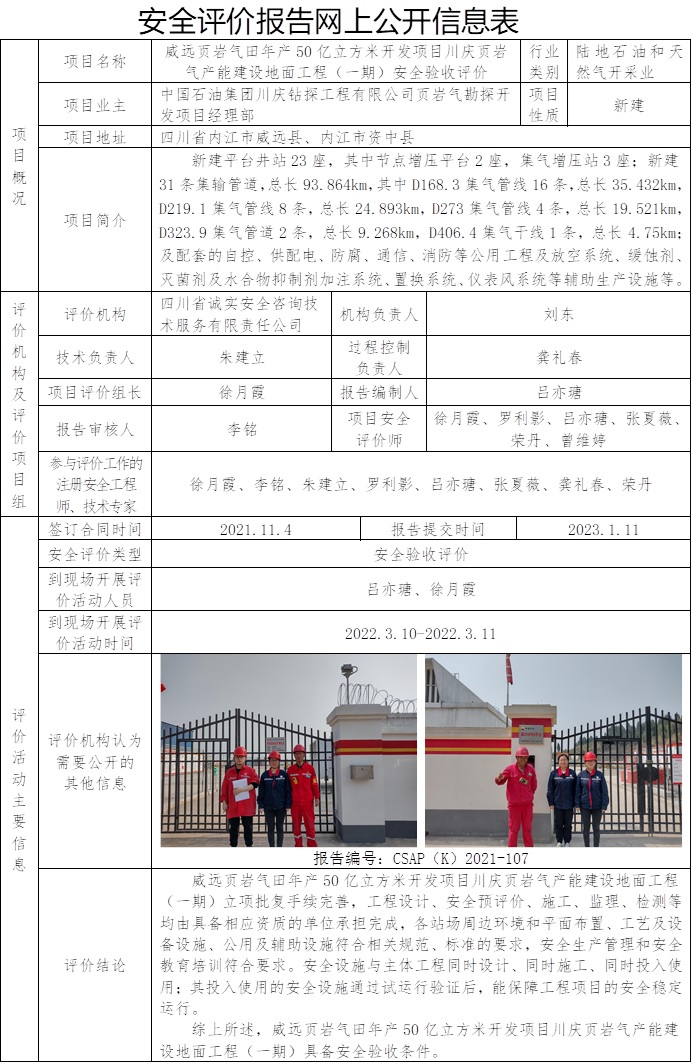 CSAP（K）2021-107  威遠頁巖氣田年產50億立方米開發項目川慶頁巖氣產能建設地面工程安全驗收評價報告.jpg