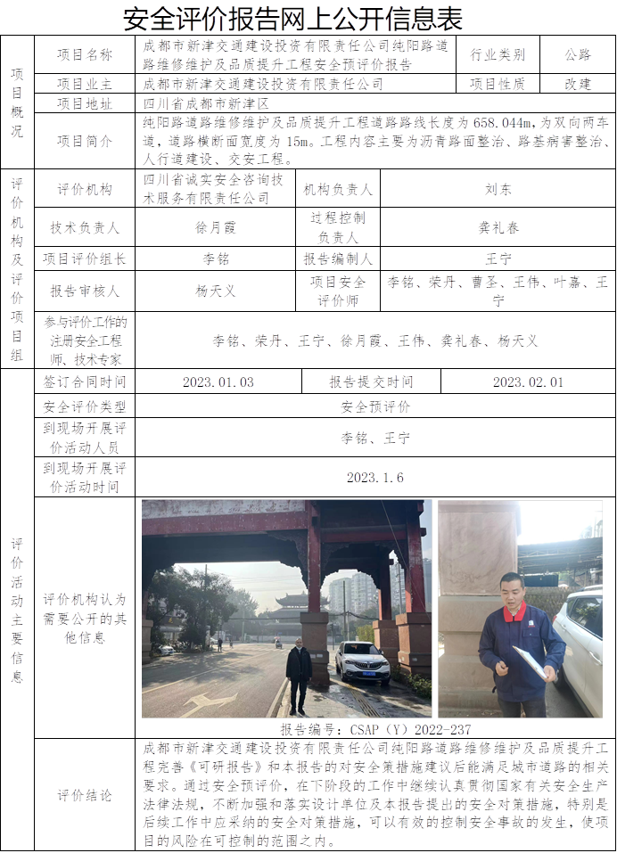 CSAP（Y）2022-237-成都市新津交通建設投資有限責任公司純陽路道路維修維護及品質提升工程安全預評價報告.png