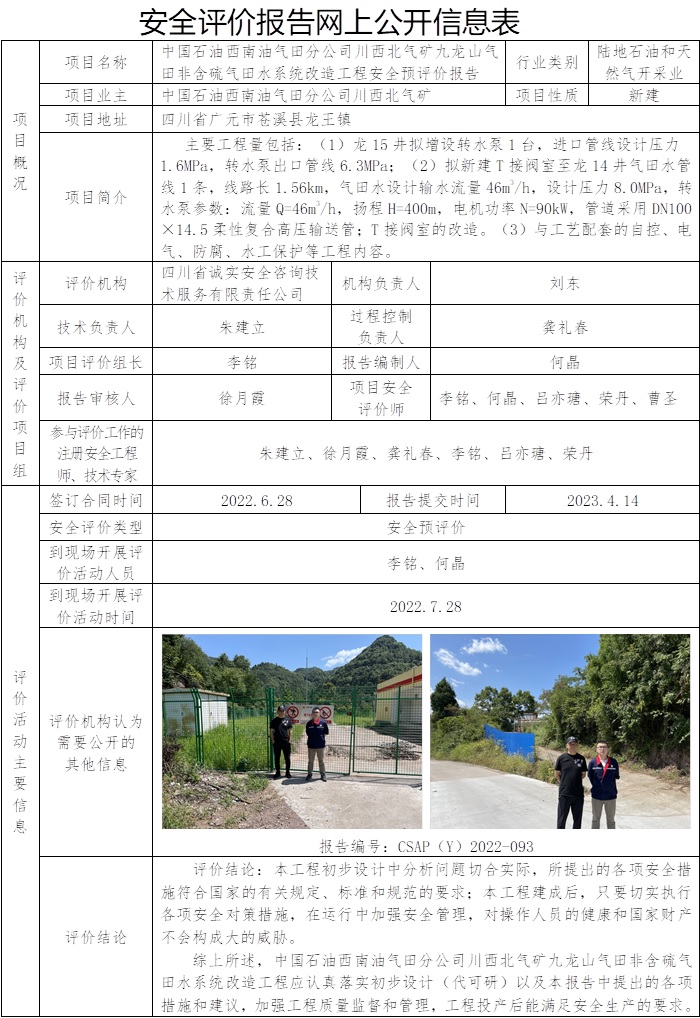 CSAP（Y）2022-093中國石油天然氣股份有限公司西南油氣田分公司川西北氣礦九龍山氣田非含硫氣田水系統(tǒng)改造工程安全預(yù)評價報告（正式版）.jpg