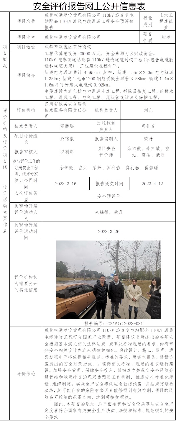 CSAP(Y) 2023-031 成都空港建設管理有限公司110kV迎春變電站配套110kV進線電纜通道工程安全預評價報告）2023.4.12.jpg