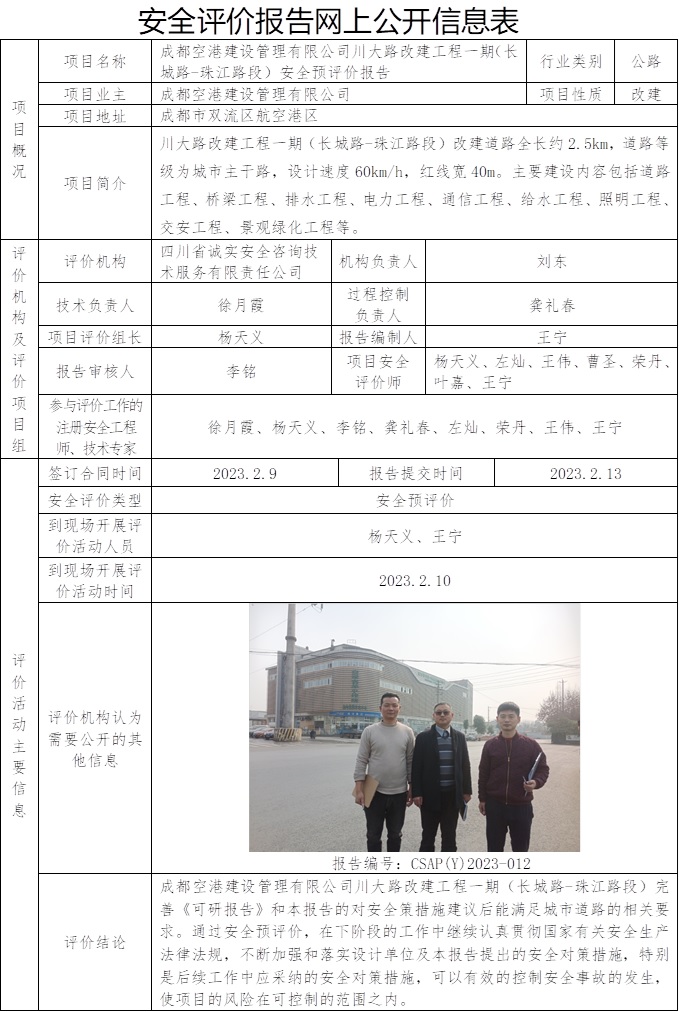 CSAP（Y）2023-012成都空港建設(shè)管理有限公司川大路改建工程一期（長城路-珠江路段）安全預(yù)評價(jià)報(bào)告.jpg