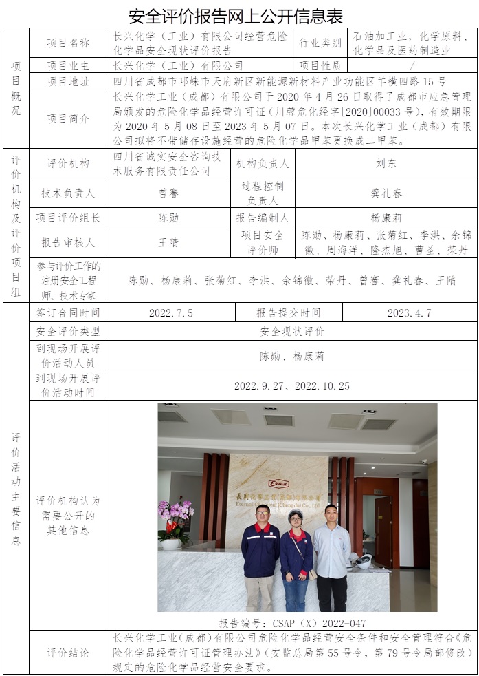 CSAP（X）2022-047  長興化學（工業）有限公司經營危險化學品安全現狀報告.jpg