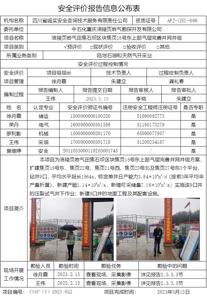 CSAP（Y）2023-022 涪陵頁巖氣田白馬區塊焦頁18號東上部氣層完善井組井網安全預評價報告信息公布表.jpg