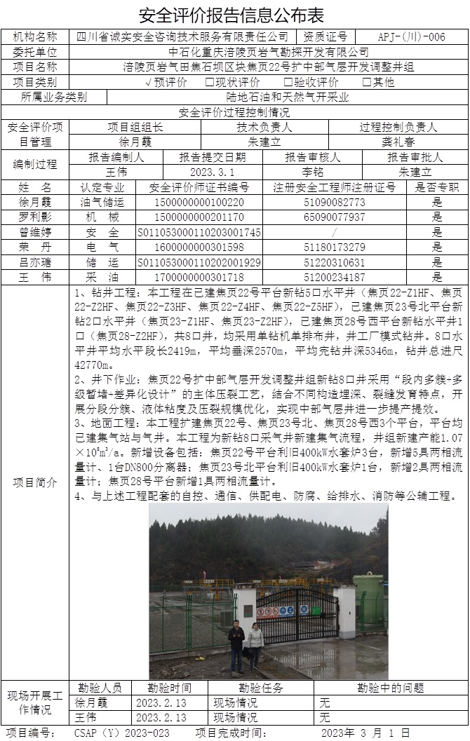 CSAP（Y）2023-023 中石化重慶涪陵頁巖氣勘探開發有限公司涪陵頁巖氣田焦石壩區塊焦頁22號擴中部氣層開發調整井組安全預評價報告.jpg