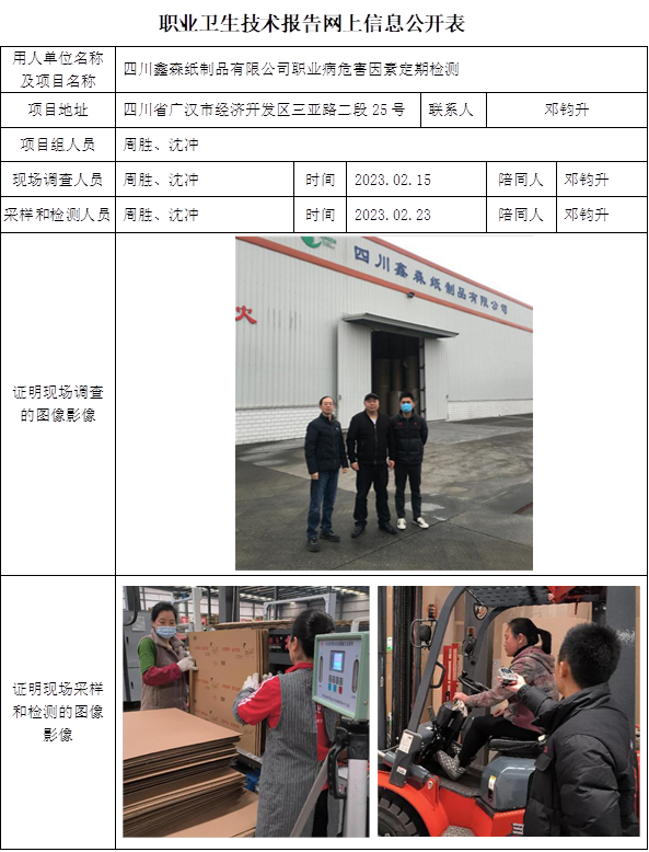 CSZJ（D）2023-002  四川鑫森紙制品有限公司職業(yè)衛(wèi)生技術報告網(wǎng)上信息公開表.png