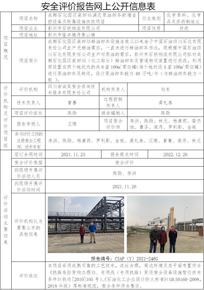 CSAP（Y）2021-246G 彭州市石鐵物流有限公司成都石化園區(qū)裝卸站滿足原油卸車新增自控設(shè)備及附屬設(shè)施技改項目-撤回重新公示.jpg