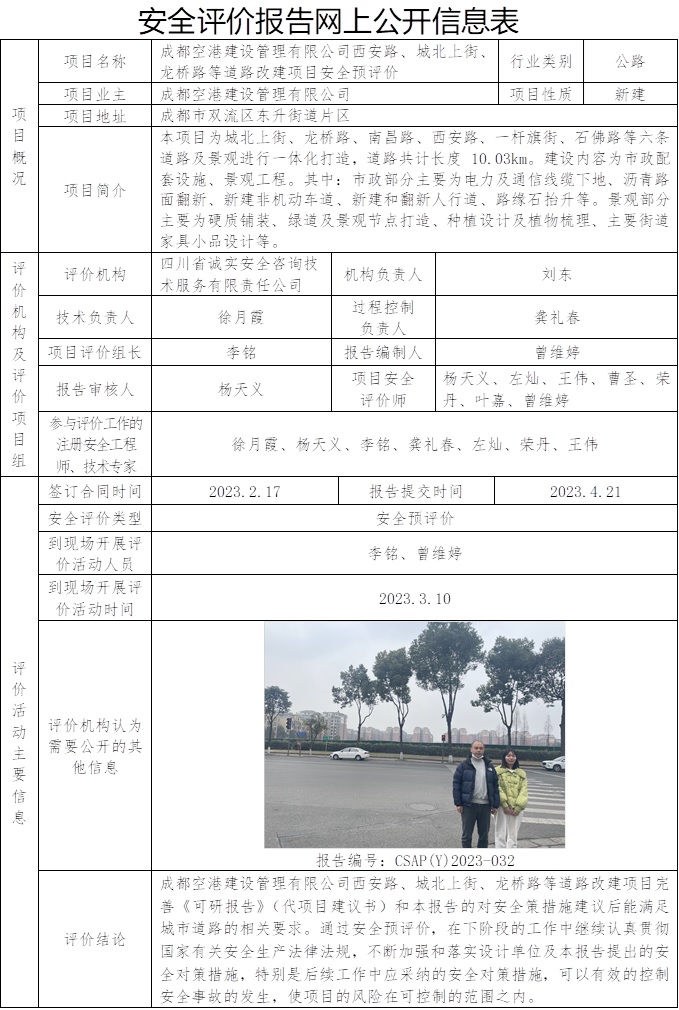 CSAP（Y）2023-032   成都空港建設(shè)管理有限公司西安路、城北上街、龍橋路等道路改建項目安全預(yù)評價.jpg