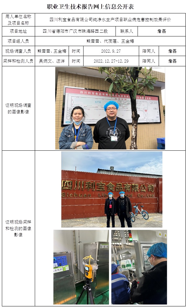 CSZP（K）2022-027四川利寶食品有限公司純凈水生產項目職業病危害控制效果評價.jpg