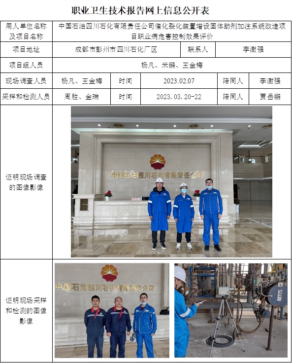 CSZP（K）2022-050中國石油四川石化有限責(zé)任公司催化裂化裝置增設(shè)固體助劑加注系統(tǒng)改造項目職業(yè)病危害控制效果評價.jpg